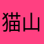 猫山5656