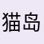 猫岛ovo