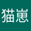 猫崽001