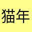猫年ヒナ子