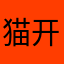 猫开小怪兽