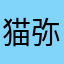 猫弥你好萌