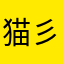 猫彡