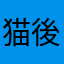 猫後輩1234