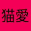猫愛好家のゆう