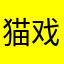 猫戏狗
