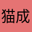 猫成绩