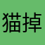 猫掉落