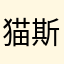 猫斯拉maosila