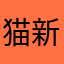 猫新羽