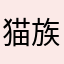 猫族人間課