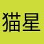 猫星人大作战