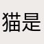 猫是只坏猫