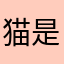 猫是棉花糖