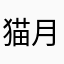 猫月之夜