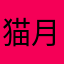 猫月子