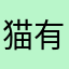 猫有十斤