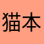 猫本爱上魅蓝