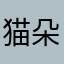 猫朵朵8899
