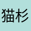 猫杉さん