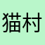 猫村ゆきみ
