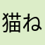 猫村 ねこ