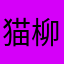 猫柳さん