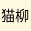 猫柳本線