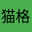 猫格剖析aaa