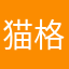 猫格哥