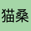 猫桑234