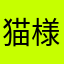 猫様(仮)
