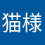 猫様だぞ
