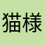 猫様大好き星人☆