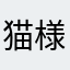 猫様欲しいー