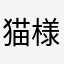 猫様0515