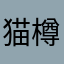 猫樽