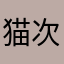 猫次郎2020