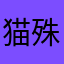 猫殊众