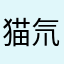 猫氘