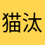 猫汰丸