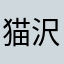 猫沢りゅう