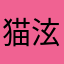 猫泫