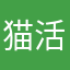 猫活高校生