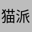 猫派？犬派？どっちも(^○^)