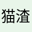 猫渣