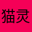 猫灵