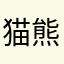 猫熊林檎