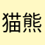 猫熊测试