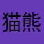 猫熊番茄大吃山大明日帝国